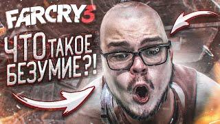 ЧТО ТАКОЕ БЕЗУМИЕ?!!!!!!!!!!!!! (ПРОХОЖДЕНИЕ FAR CRY 3 #14)