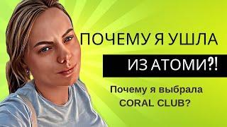 ПОЧЕМУ Я УШЛА ИЗ АТОМИ?! Почему я выбрала Coral Club