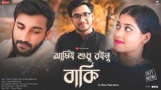 Ami sudhu roinu baki | Rabindrasangeet | MAS | Aditya | Cornetto | Maharnab | Sumit | Full song 2024