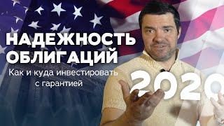 Надежность облигаций. Как и куда инвестировать с гарантией