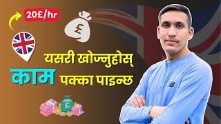 युकेमा काम खोज्ने धाँसु तरिकाहरु | How to Find Jobs in the UK?