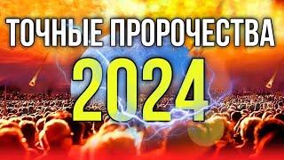 2024. ИСПОЛНЕНИЕ ПРОРОЧЕСТВ О ПРИШЕСТВИИ ИИСУСА ХРИСТА