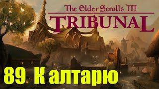 Morrowind за недомага 89 К алтарю