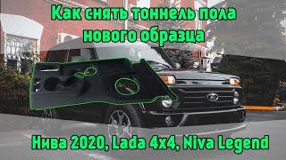 Как снять тоннель пола нового образца Нива 2020 Niva Legend,Lada 4x4