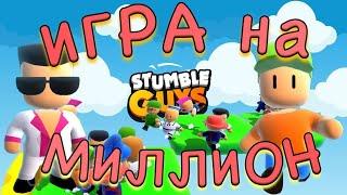 STUMBLE GUYS - ЛУЧШАЯ ИГРА 2021 ГОДА