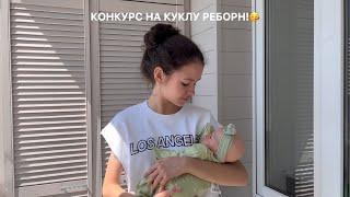 КОНКУРС НА КУКЛУ РЕБОРН!