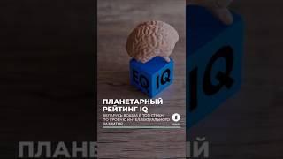 Беларусь вошла в топ стран по уровню IQ #беларусь #лукашенко #iq #интеллект