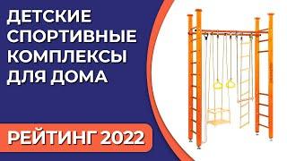 ТОП—7. Детские спортивные комплексы для дома. Рейтинг 2022 года!