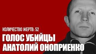 ГОЛОС УБИЙЦЫ#3 /// Интервью - Анатолий Оноприенко /// Убил 52...