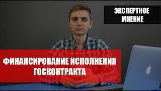 Финансирование исполнения госконтракта