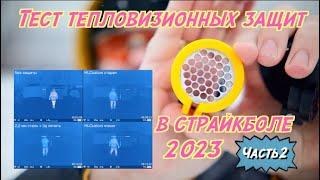 Тест защит тепловизоров - страйкбол 2023 часть 2