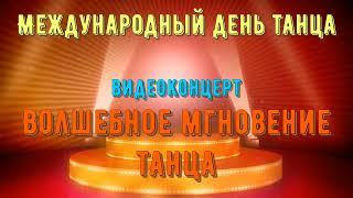 Видеоконцерт ВОЛШЕБНОЕ МГНОВЕНИЕ ТАНЦА