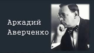 "Виктор Поликарпович" Аркадий Аверченко