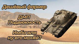 Т96Е2 - ЛУЧШИЙ ДЕШЁВЫЙ ФАРМЕР?? ДМП, ПОДВИЖНОСТЬ || WoT/Tanks Blitz