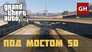 Под мостом 50 — GTA 5