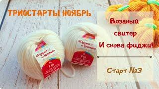 Вязание свитера из пряжи Фиджи/ триостарты ноябрь/ старт №3