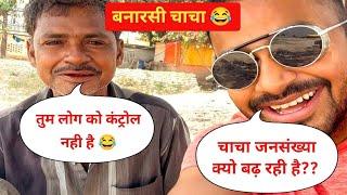 Banarasi Chacha Ne Jansankhya Par Kya Bol Diya|| Aadmi Ko Mann Par Control Rakhna Chahiye||Beauty