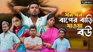 ঘন ঘন বাপের বাড়ি যাওয়া বউ  রাজবংশী কমেডি ভিডিও // Team sushant