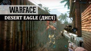 Дигл в Warface: Не о том как его выбить