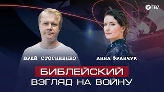 Юрий Стогниенко | Почему Бог допускает войны и что об этом говорит Писание? А я спрошу!