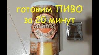 Готовим пиво за 20 минут из охмеленного экстракта Muntons Pilsner