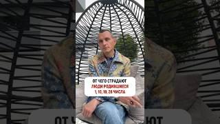 От чего страдают родившиеся 1, 10, 19 и 28 числа #цифроваяпсихология @Alexey_Kapustin