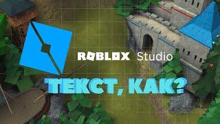 КАК НАПИСАТЬ ТЕКСТ НА ТАБЛИЧКЕ (Roblox Studio)