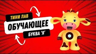 Обучающее видео для детей с Коровкой Зорей Герой Тини Лав и буква Я