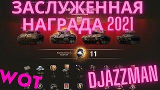 Заслуженная Награда WOT / Награда 2021 World Of Tanks / Мир Танков