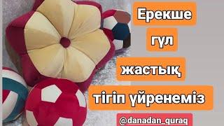 Сәнді жастық тігіп үйренеміз.Декор жастық. Декоративная подушка. Гүл жастық. Тігіп үйренеміз