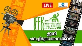 Live:27th International Film Festival of Kerala |Film Festival |Tori and Lokitha|Zee Malayalam News