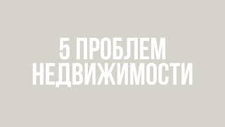 ТОП-5 проблем #недвижимости и как на них заработать. Ссылка на вебинар в описании