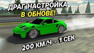 САМАЯ БЫСТРАЯ ДРАГ НАСТРОЙКА НА Porsche 911 В ОБНОВЕ Car parking multiplayer