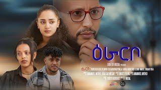 New Eritrean -ዕራርቦ- Movie 2024 - Eraribo / Directed by "መባ"