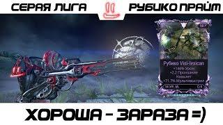 Варфрейм Серая Лига / Warframe Grey League Рубико прайм + мод разлома -хорошая штука =)