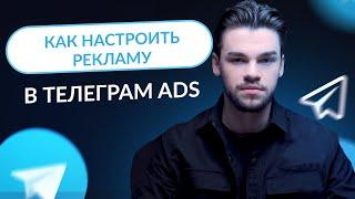 Как настроить таргетированную рекламу в Telegram. Настройка рекламы в телеграм ads