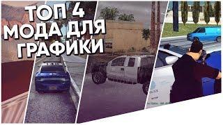 ТОП 4 МОДА ДЛЯ УЛУЧШЕНИЯ ГРАФИКИ GTA SAMP!