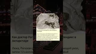 Доктор Рогозов и его хирургическая операция в Антарктиде.