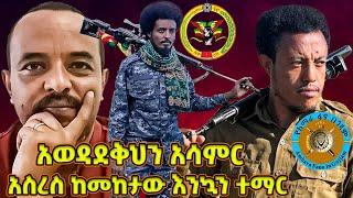 አስረስ ከመከታው አወዳደቅ እንኳን ተማር! - ይህንን አስታውስ - ዘመድኩን Zemedkun bekele ነጭ ነጯን