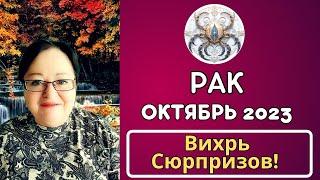 Гороскоп Рака на Октябрь 2023: Месяц Откроет Ваши Секреты и Заставит Вас Переосмыслить Всё!