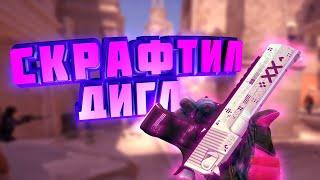 Самый жесткий крафт: Дигл - Поток информации. Контракт кс го(CS:GO) 2021