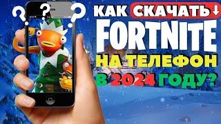 Как скачать Fortnite на Android(IOS)???!! Я вам расскажу