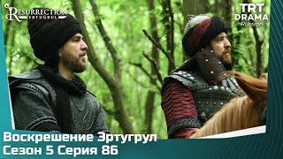 Воскрешение Эртугрул Сезон 5 Серия 86 @TRTDrama_Ru