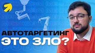 Что это такое автотаргетинг в Яндекс Директе стоит ли включать или нет и как настроить автотаргетинг