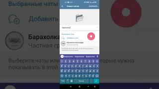 Как создать папку в телеграмме. Как собирать каналы и чаты в телеграмм в отдельные папки.