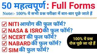 Top 50 important Full Forums| 100% ये प्रश्न पूछे जा रहे हैं | Full Forms GK in Hindi