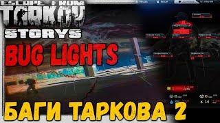 Это не читы, это баги  LaGs, BuGs & Magik Escape From Tarkov #40