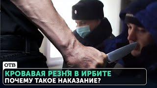 Кровавая резня в Ирбите. Что стало с участниками конфликта?