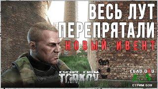 Тарков стрим | Кто перепрятал весь лут? | Новый ивент скупщика