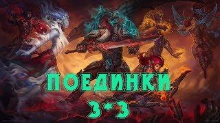 Аллоды онлайн! 3на3 МАТВИГ! ЧЕТКО!!!18+